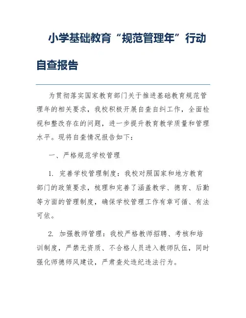 小学基础教育“规范管理年”行动自查报告
