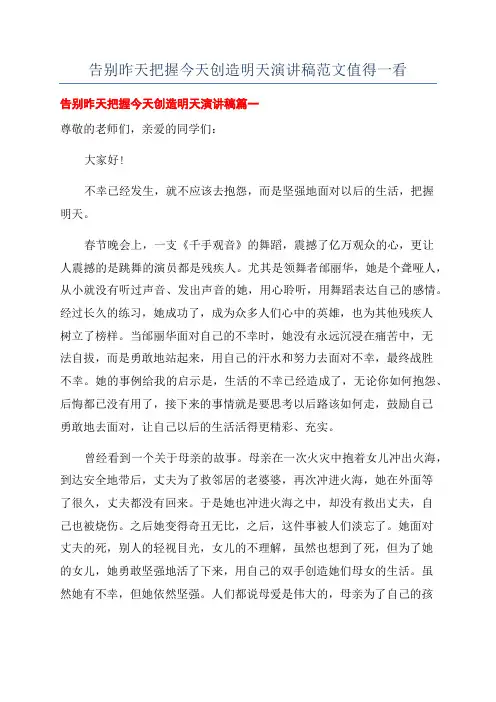 告别昨天把握今天创造明天演讲稿范文值得一看