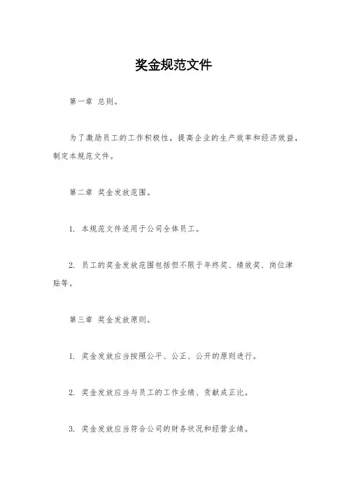 奖金规范文件