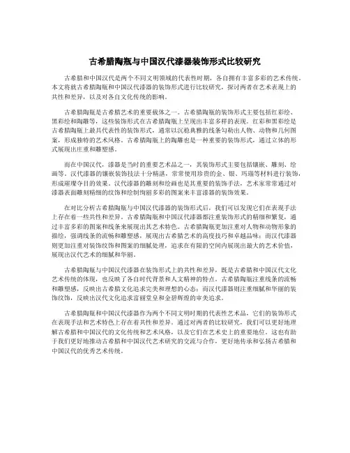 古希腊陶瓶与中国汉代漆器装饰形式比较研究