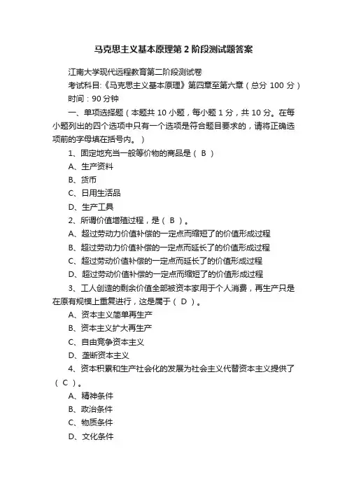 马克思主义基本原理第2阶段测试题答案