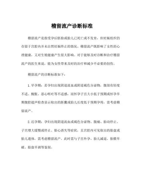 稽留流产诊断标准