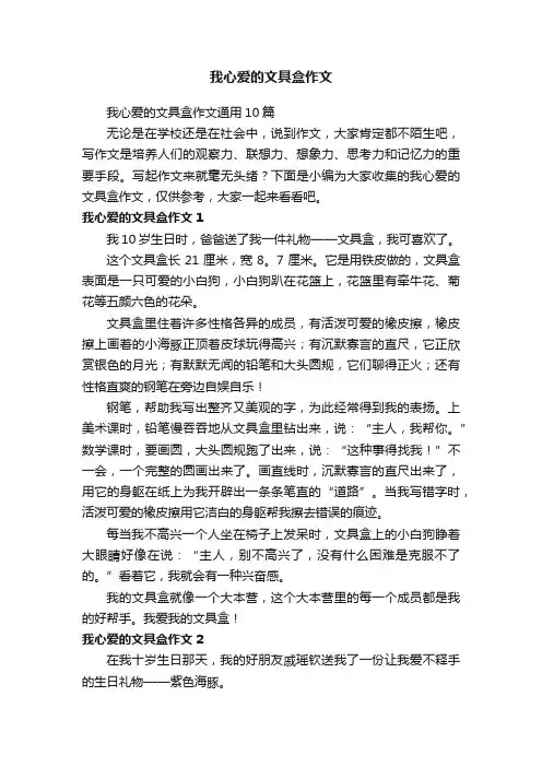 我心爱的文具盒作文通用10篇