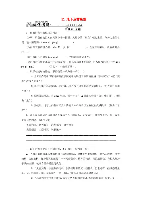 九年级语文下册11地下丛林断想同步练习新人教
