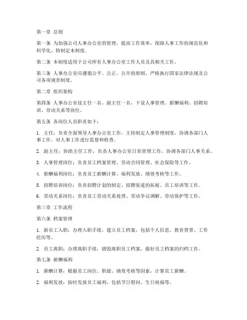 公司人事办公室管理制度