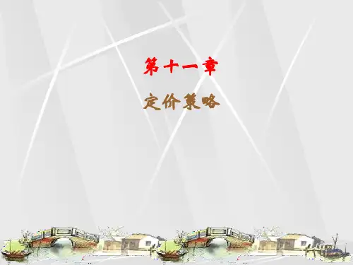 第九章 定价策略