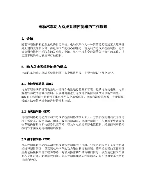 电动汽车动力总成系统控制器的工作原理