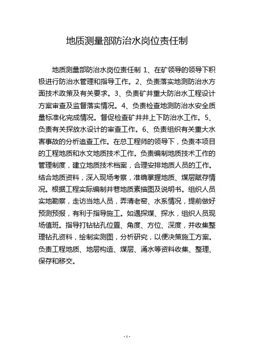 地质测量部防治水岗位责任制