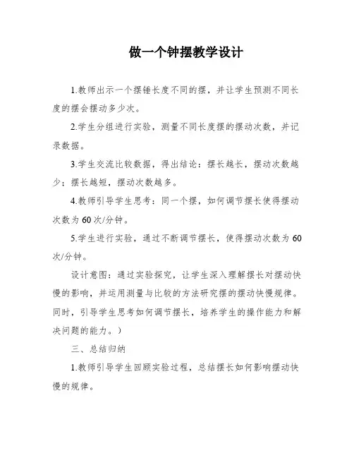 做一个钟摆教学设计