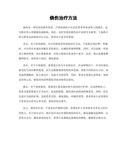 烧伤治疗方法