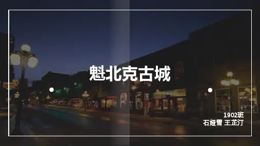 魁北克古城文化遗产最终稿