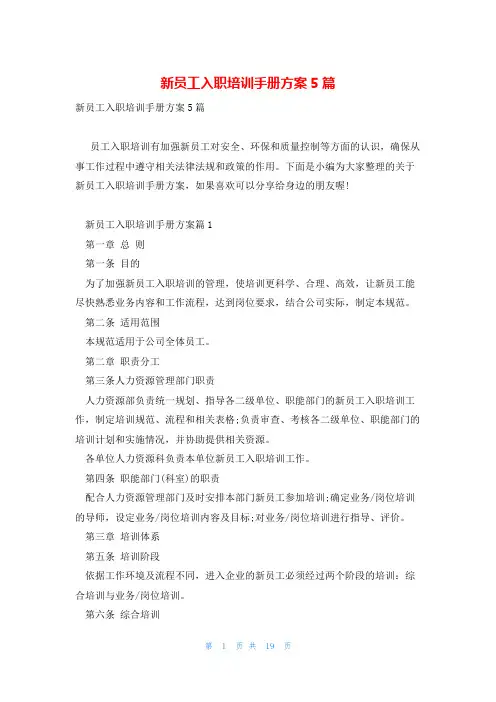 新员工入职培训手册方案5篇