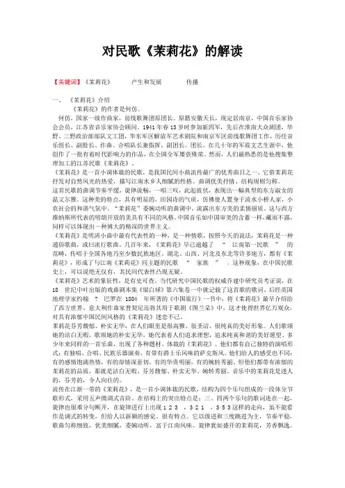 对民歌《茉莉花》的解读