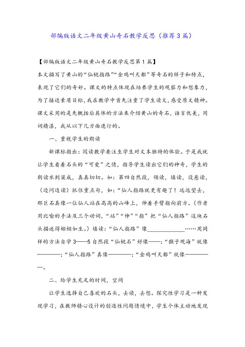 部编版语文二年级黄山奇石教学反思(推荐3篇)