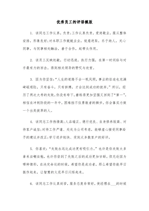 优秀员工的评语模版(四篇)