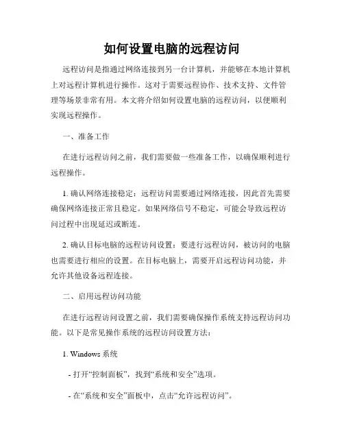 如何设置电脑的远程访问