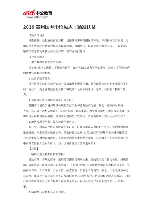 2019贵州国考申论热点：精准扶贫