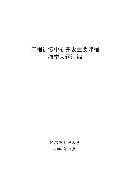 工程训练中心开设主要课程教学大纲汇编资料精