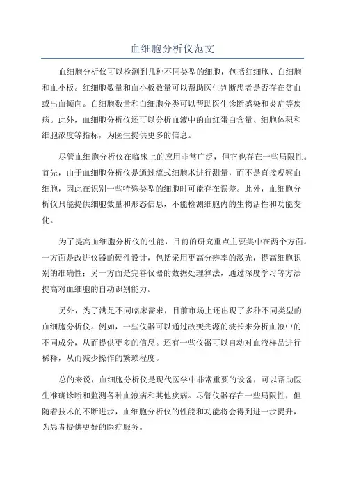血细胞分析仪范文
