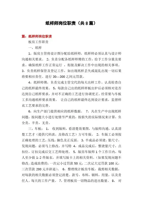 纸样师岗位职责(共8篇)