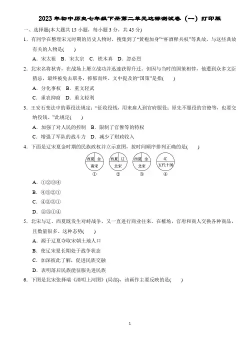 2023年初中历史七年级下册第二单元达标测试卷(一)打印版含答案