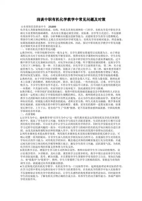 浅谈中职有机化学教学中常见问题及对策