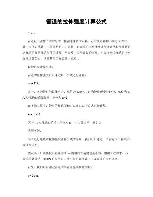 管道的拉伸强度计算公式