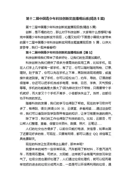 第十二届中国青少年科技创新奖直播观后感（精选5篇）