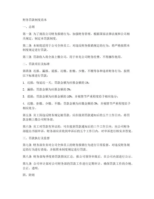财务罚款制度范本