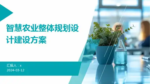 智慧农业整体规划设计建设方案