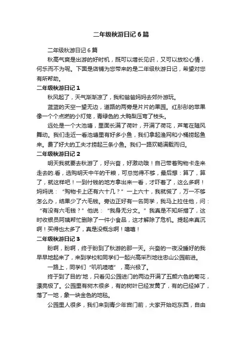 二年级秋游日记6篇