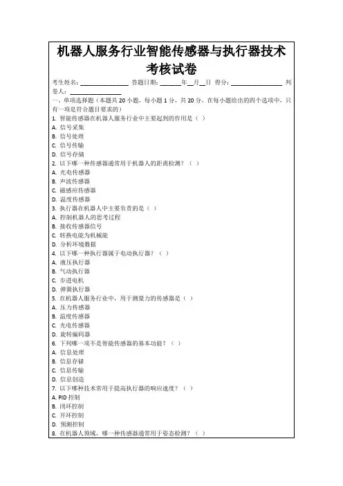 机器人服务行业智能传感器与执行器技术考核试卷