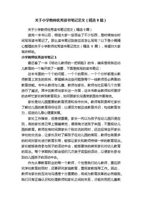 关于小学教师优秀读书笔记范文（精选9篇）