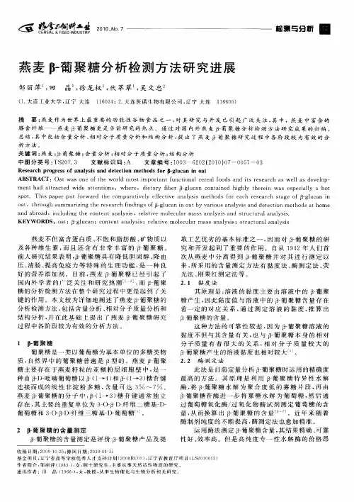 燕麦β-葡聚糖分析检测方法研究进展