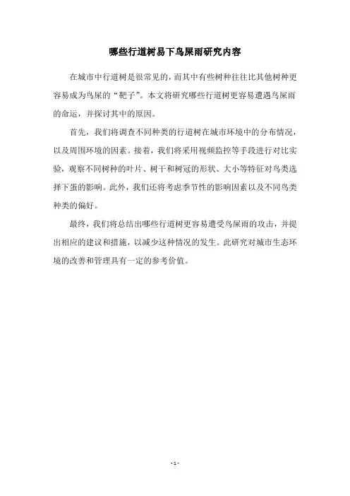 哪些行道树易下鸟屎雨研究内容