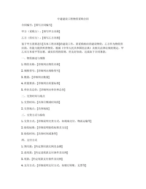 中建建设工程物资采购合同