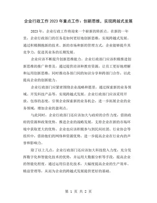 企业行政工作2023年重点工作：创新思维,实现跨越式发展