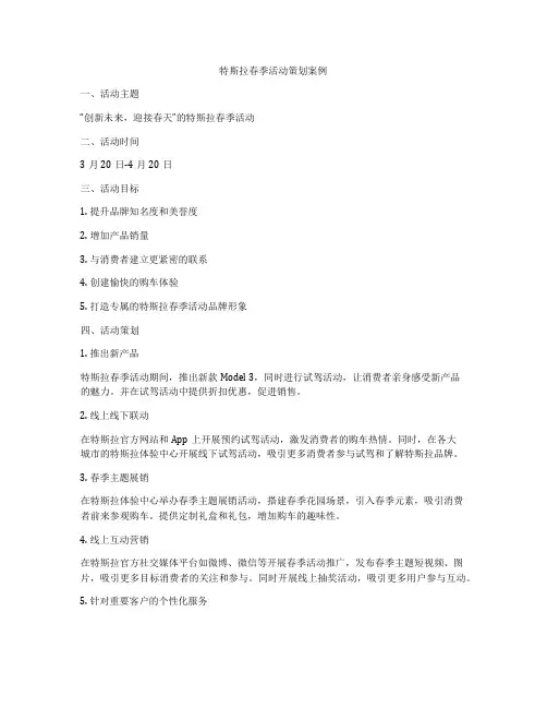 特斯拉春季活动策划案例