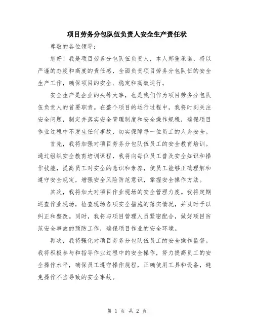 项目劳务分包队伍负责人安全生产责任状