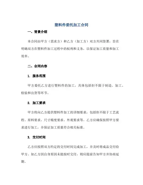 塑料件委托加工合同正规范本(通用版)