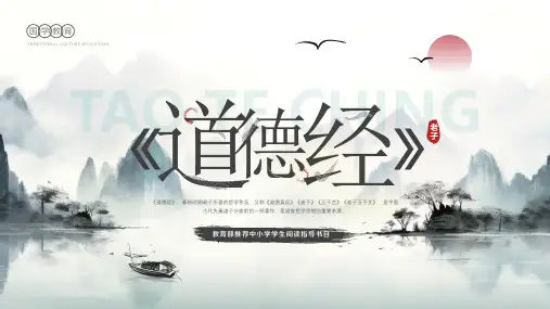 《道德经》古典名著导读读书分享PPT