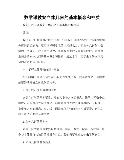 数学课教案立体几何的基本概念和性质