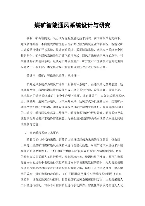 煤矿智能通风系统设计与研究
