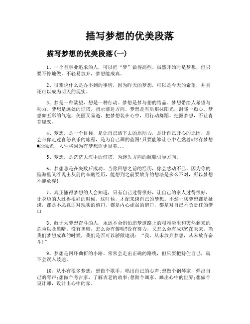 描写梦想的优美段落