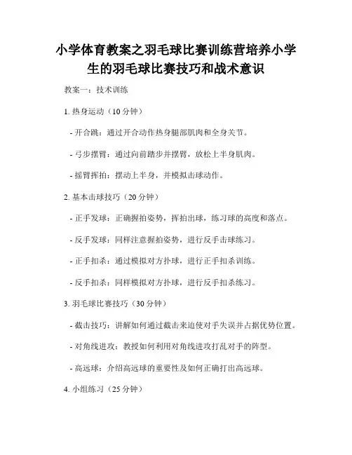 小学体育教案之羽毛球比赛训练营培养小学生的羽毛球比赛技巧和战术意识
