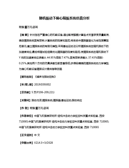 随机振动下偏心隔振系统仿真分析
