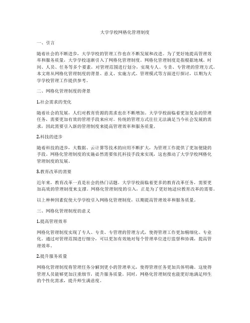 大学学校网格化管理制度