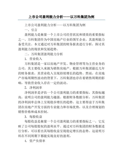 上市公司盈利能力分析——以万科集团为例