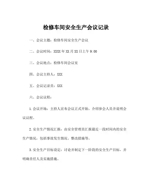 检修车间安全生产会议记录