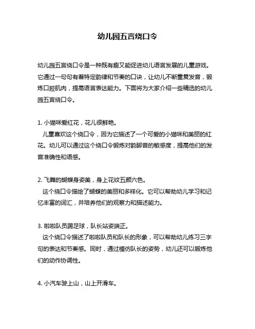 幼儿园五言绕口令